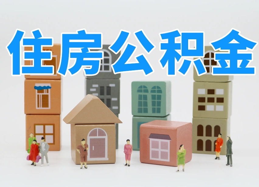 泰州我辞职了公积金怎么取（我辞职了住房公积金怎么取出来）