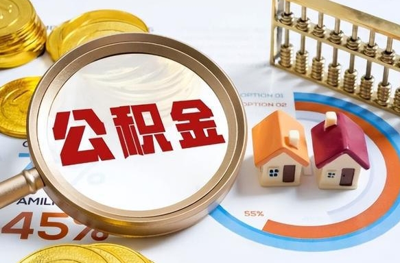 泰州个人提取公积金办法（提取个人公积金的方法）