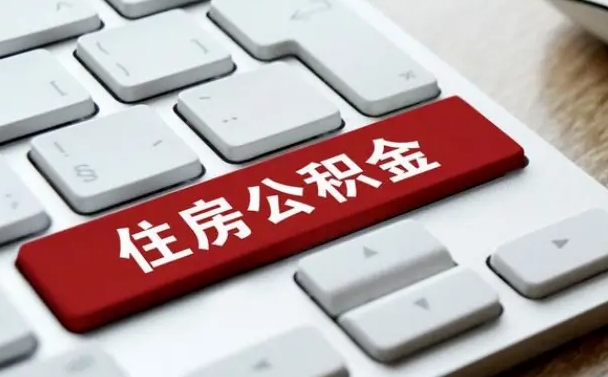 泰州公积金封存的可以贷款吗（公积金封存能否贷款）